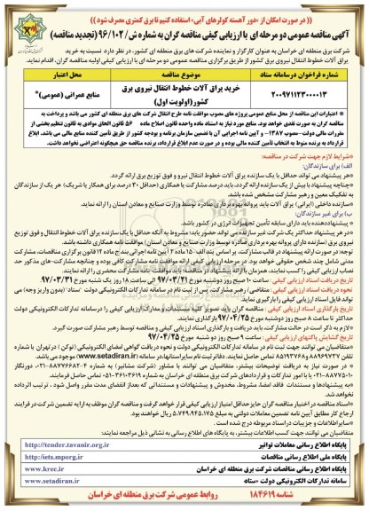 تجدید مناقصه, تجدید مناقصه خرید یراق آلات خطوط انتقال نیروی برق