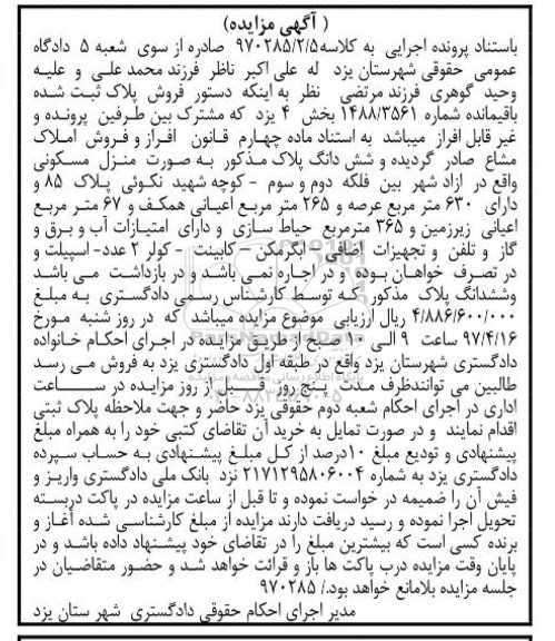 مزایده,مزایده پلاک ثبت شده عرصه 630 متر