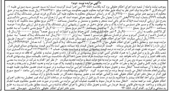 مزایده,مزایده ششدانگ پلاک ثبتی باغی مشجر 3300متر