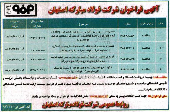 فراخوان , فراخوان تعمیرات سرویس و نگهداری بریکرهای فشارقوی و ...