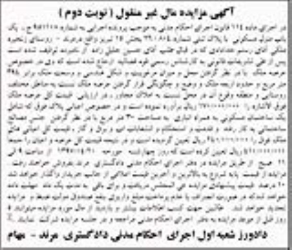 مزایده,مزایده یک باب منزل مسکونی وسعت 394متر نوبت دوم
