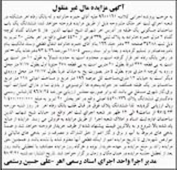 مزایده,مزایده ششدانگ ساختمان یک طبقه عرصه 196 متر
