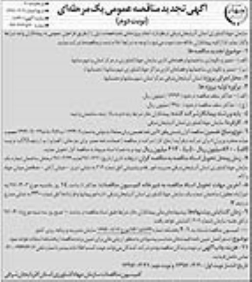 مناقصه عمومی, تجدید مناقصه تعمیر و نگهداری ساختمانها و فضاهای اداری  ... (نوبت دوم)