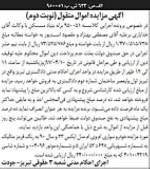 آگهی مزایده اموال منقول , مزایده فروش خودرو سواری ام وی ام نوبت دوم