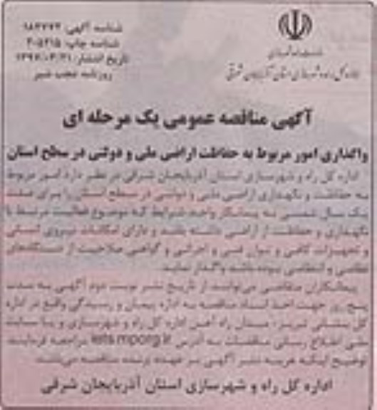 آگهی مناقصه عمومی , مناقصه واگذاری امور مربوط به حفاظت اراضی ملی و دولتی