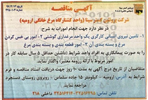 آگهی مناقصه , مناقصه تامین نیروی انسانی کارگری و ...