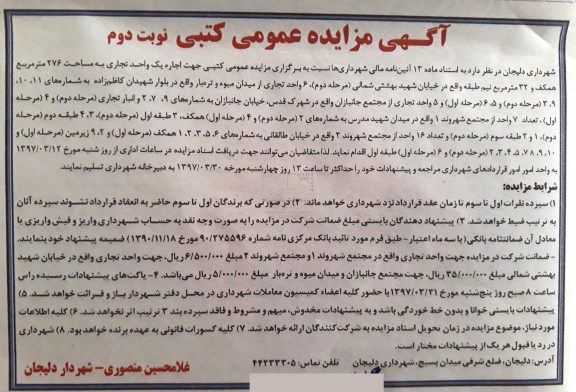 آگهی مزایده عمومی کتبی , مزایده اجاره یک واحد تجاری نوبت دوم 