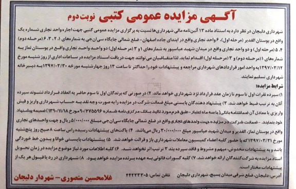 آگهی مزایده عمومی کتبی , مزایده اجاره واحد تجاری نوبت دوم 