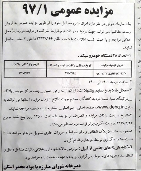 مزایده , مزایده تعداد 28 دستگاه خودرو