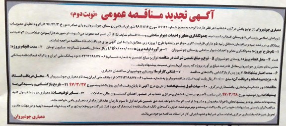آگهی مناقصه عمومی, مناقصه جدولگذاری معابر و احداث دیوار ساحلی ...تجدید 