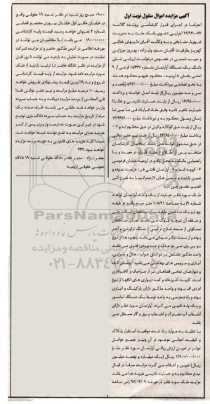 مزایده,مزایده ششدانگ آپارتمان بخش 5 ارومیه نوبت اول