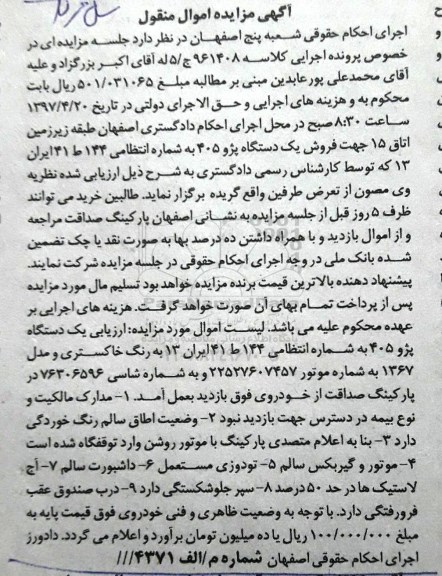 مزایده, مزایده یک دستگاه خودرو پژو 405 