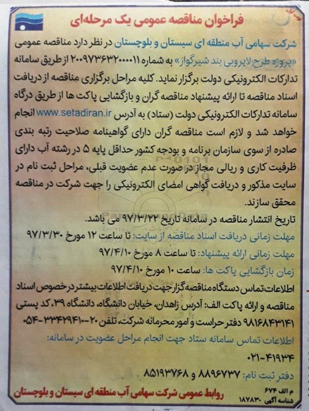 فراخوان مناقصه، فراخوان مناقصه پروژه طرح لایروبی بند