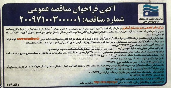 فراخوان مناقصه عمومی, فراخوان مناقصه عمومی تهیه، تامین، طبخ و توزیع غذای نیمروز کارکنان و مهمانان