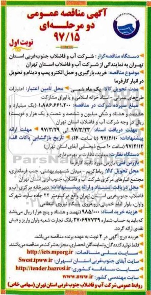 مناقصه خرید ، بارگیری و حمل الکتروپمپ شناور
