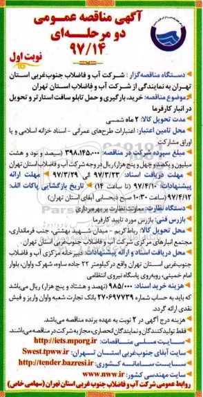 آگهی مناقصه عمومی, مناقصه خرید ، بارگیری و حمل تابلوهای سافت استارتر 