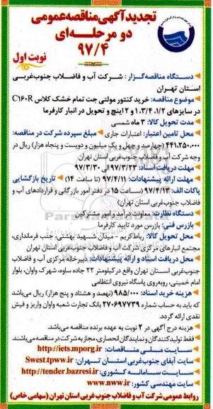 آگهی تجدید مناقصه عمومی، تجدید مناقصه خرید کنتور مولتی جت تمام خشک...