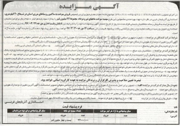 مزایده , مزایده فروش سهمیه سوخت