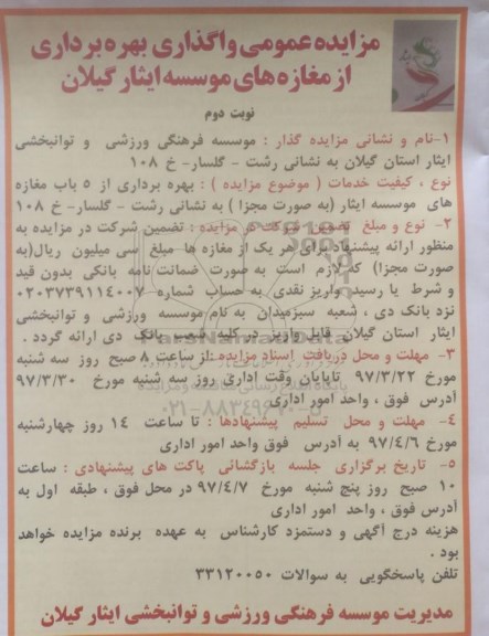 آگهی مزایده عمومی , مزایده عمومی واگذاری بهره برداری از مغازه - نوبت دوم