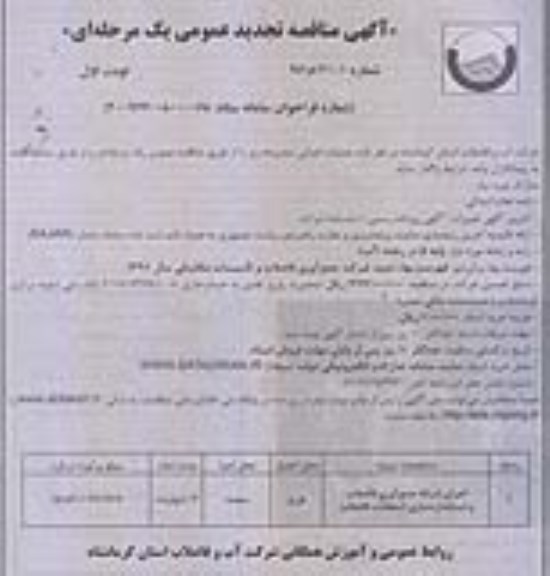آگهی مناقصه تجدید عمومی , مناقصه اجرای شبکه جمع آوری فاضلاب و... تجدید