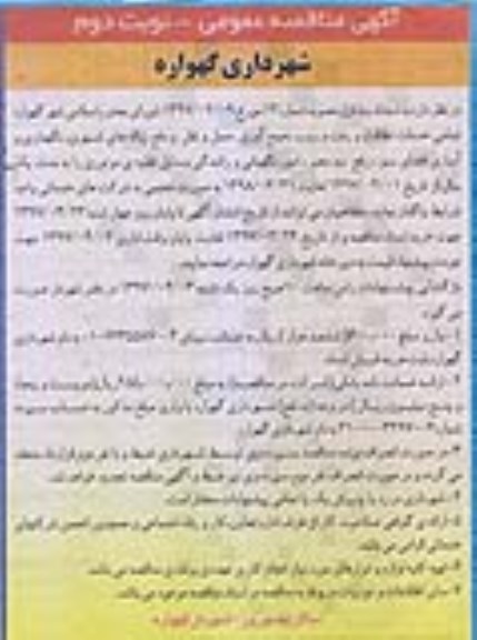 آگهی مناقصه عمومی, مناقصه تمامی خدمات نظافت و رفت و روب ، جمع آوری ، حمل و دفع زباله ها ... نوبت دوم 