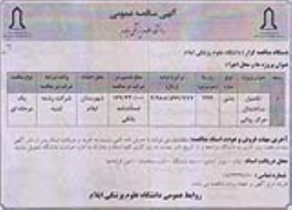 آگهی مناقصه عمومی , مناقصه تکمیل ساختمان 