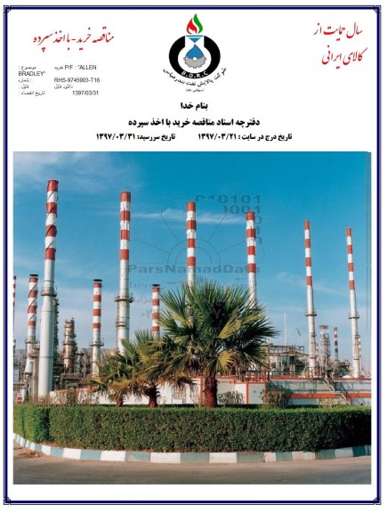 مناقصه, مناقصه خرید P/F ALLEN BRADLEY