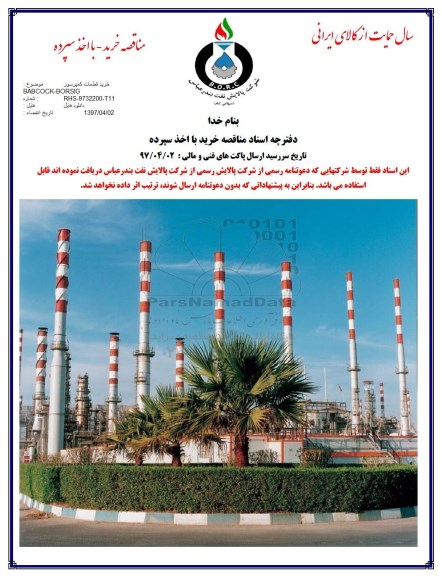 مناقصه, مناقصه خرید قطعات کمپرسور BABCOCK-BORSIG