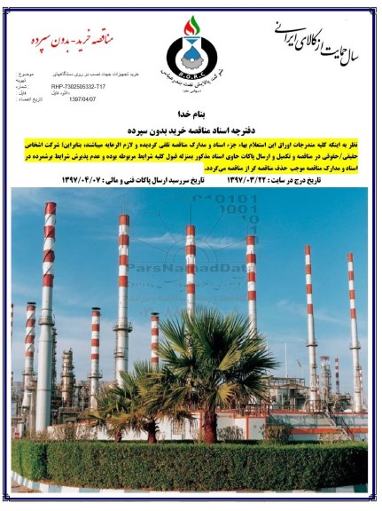 مناقصه, مناقصه خرید تجهیزات جهت نصب بر روی دستگاههای تهویه