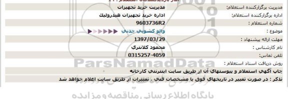 استعلام,والو كشویی چدنی