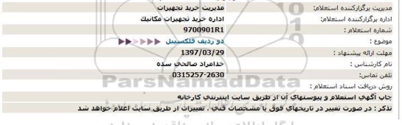 استعلام,استعلام 2 ردیف فلکسیبل