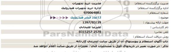 استعلام , استعلام خرید 12 عدد فیلتر هیدرولیک