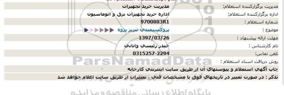 استعلام , استعلام پروکسیمیتی تبریز پژوه 