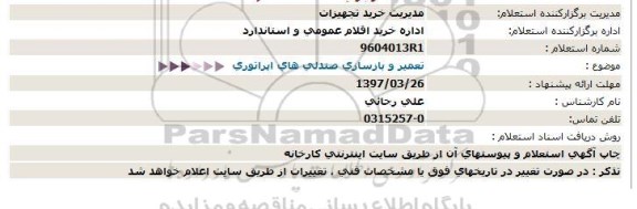 استعلام, استعلام تعمیر و بازسازی صندلی های اپراتوری