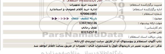 استعلام, استعلام پارچه تنظیف - متقال