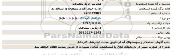 استعلام , استعلام ناودانی فولادی 