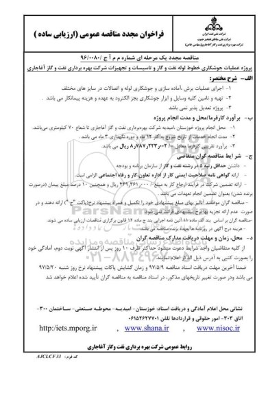 فراخوان مجدد مناقصه ، مناقصه مجدد پروژه عملیات جوشکاری خطوط لوله 