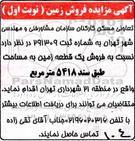 مزایده, مزایده فروش یک قطعه زمین مساحت 5418متر 