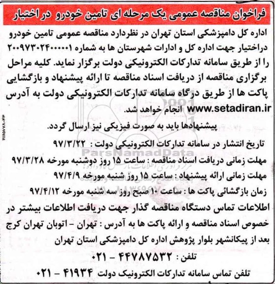 فراخوان مناقصه عمومی , فراخوان مناقصه تامین خودرو در اختیار