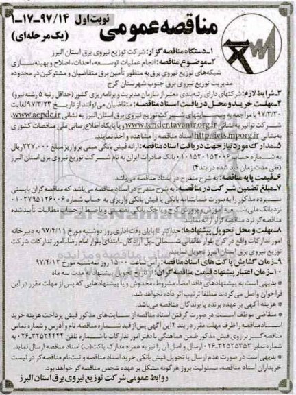 مناقصه عمومی, مناقصه انجام عملیات توسعه، احداث، اصلاح و بهینه سازی شبکه های توزیع نیروی برق