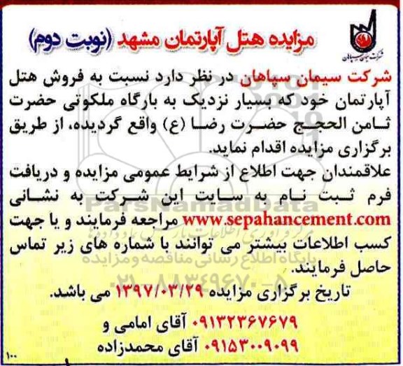 مزایده,مزایده فروش هتل آپارتمان نوبت دوم 