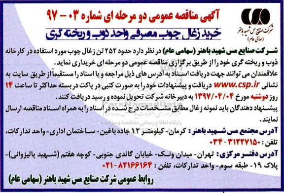 آگهی مناقصه عمومی, مناقصه خرید زغال سنگ چوب مصرفی واحد ذوب و ریخته گری 