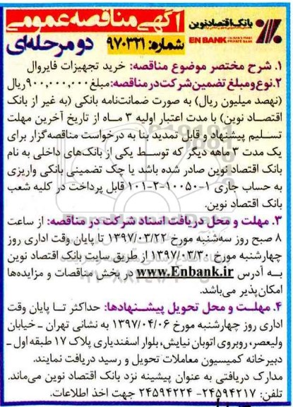 آگهی مناقصه عمومی, مناقصه خرید تجهیزات فایروال