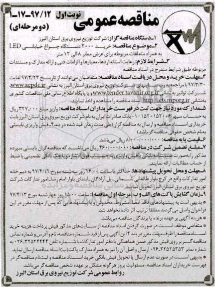 مناقصه عمومی, مناقصه خرید 2000 دستگاه چراغ خیابانی LED ...