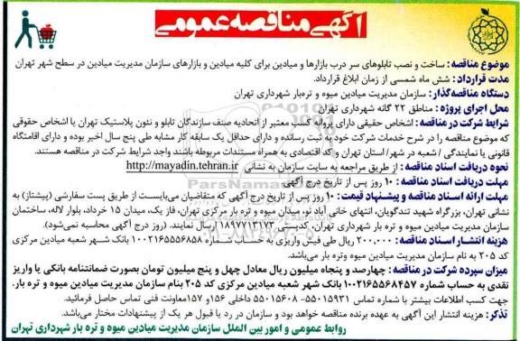 آگهی مناقصه عمومی , مناقصه ساخت و نصب تابلوهای سر درب بازارها 