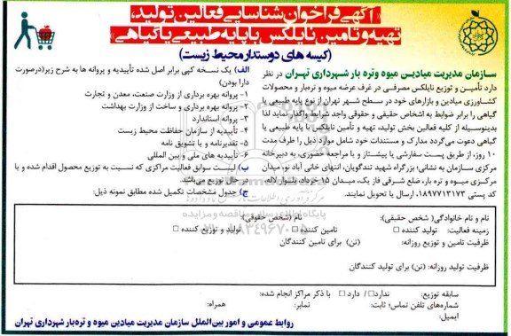 آگهی فراخوان ، فراخوان تامین و توزیع نایلکس مصرفی