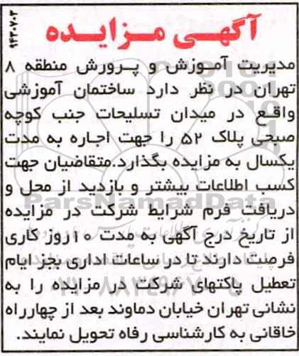 آگهی مزایده , مزایده اجاره ساختمان آموزشی