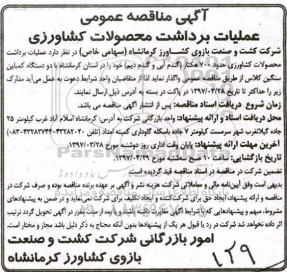 مناقصه, مناقصه عملیات برداشت محصولات کشاورزی