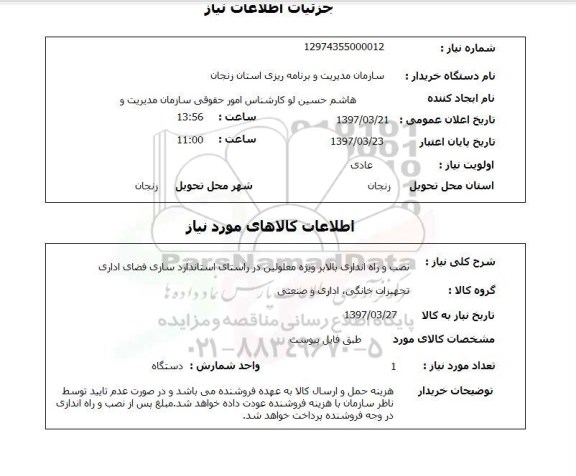 استعلام, استعلام نصب و راه اندازی بالابر ویژه معلولین...