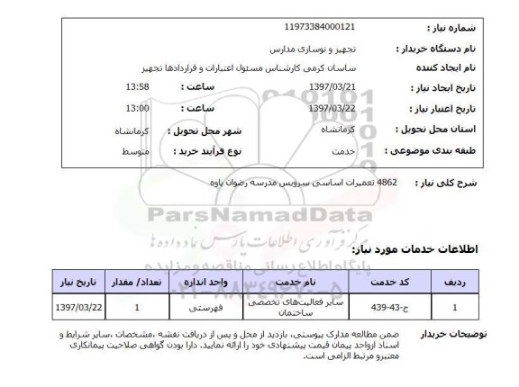 استعلام, استعلام تعمیرات اساسی سرویس مدرسه...